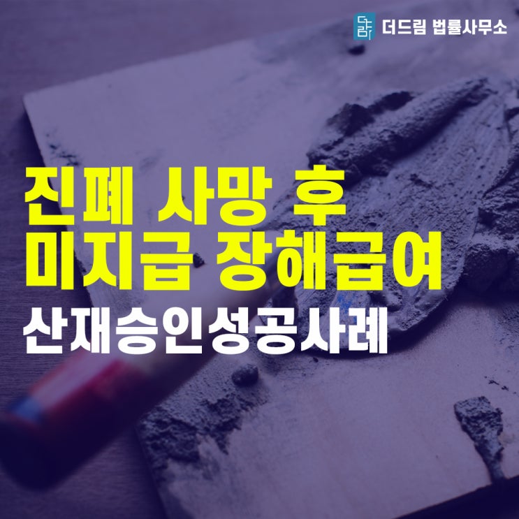 [더드림tv]진폐 사망후 미지급 장해급여 승인사례