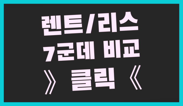  리스에이전시 ? 장기렌터카/사업자리스 저렴하게 했어요!