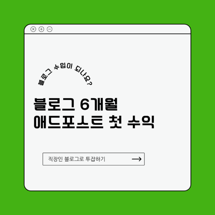  직장인 투잡하기 : 블로그 6개월 차 애드포스트 수익은?
