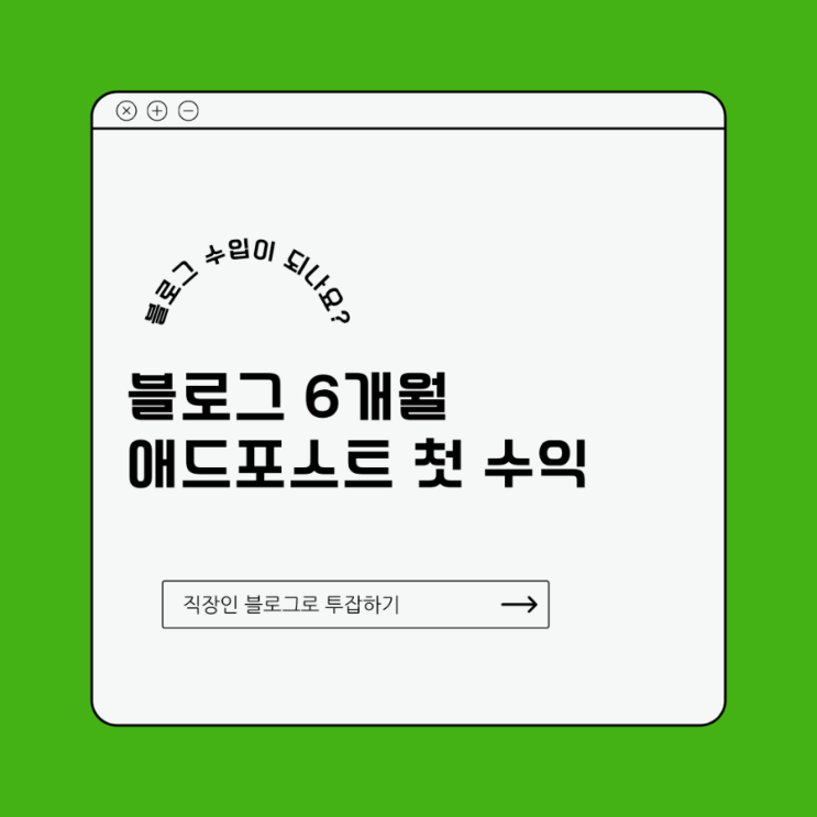 직장인 투잡하기 : 블로그 6개월 차 애드포스트 수익은?