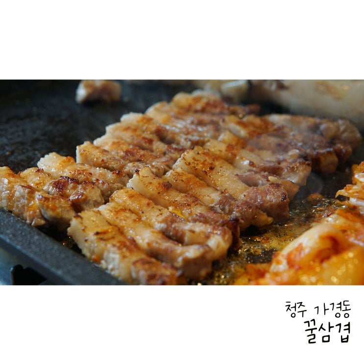  가경동 맛집 꿀삼겹 시원한 해물전골이 나오는 삼겹살집