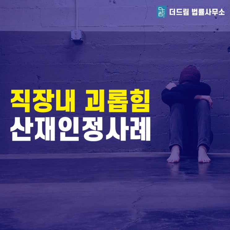  직장내괴롭힘 신고 산재전문가 필요할까