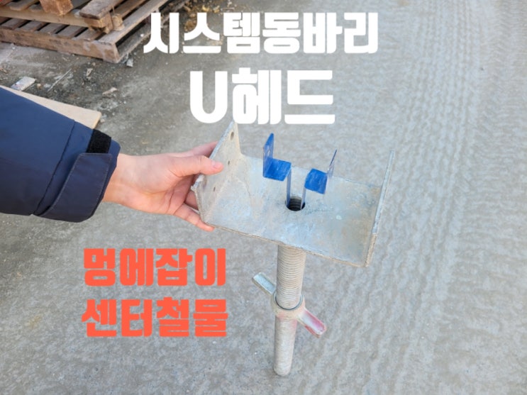 시스템동바리 U헤드 멍에잡이 철물