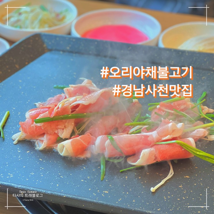 경남 사천 맛집 사남오리하우스 본점!