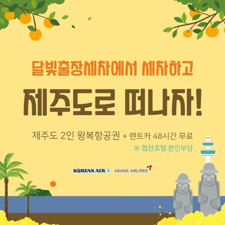  달빛출장세차에서 세차하고 제주도로 떠나자!