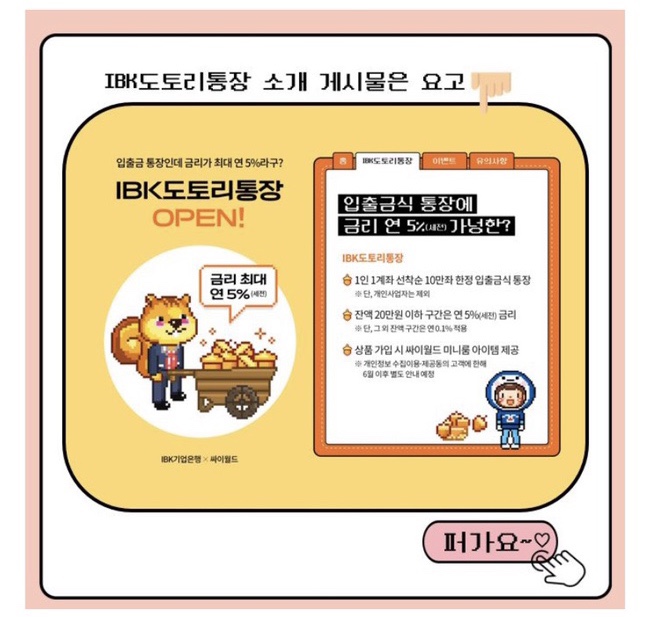  기업은행, 싸이월드 오픈 기념 연5% 금리 IBK도토리통장 출시