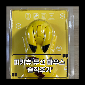 피카츄 무선 마우스 솔직 후기