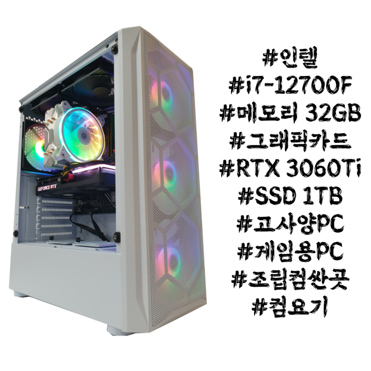 [컴요기 추천 고사양 PC] i7-12700F + 32GB + RTX3060 Ti