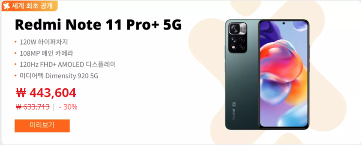 알리익스프레스 샤오미 팬 페스티벌 스마트폰 redmi note 11Pro 11S 11 알리 카카오페이 할인 행사 추천