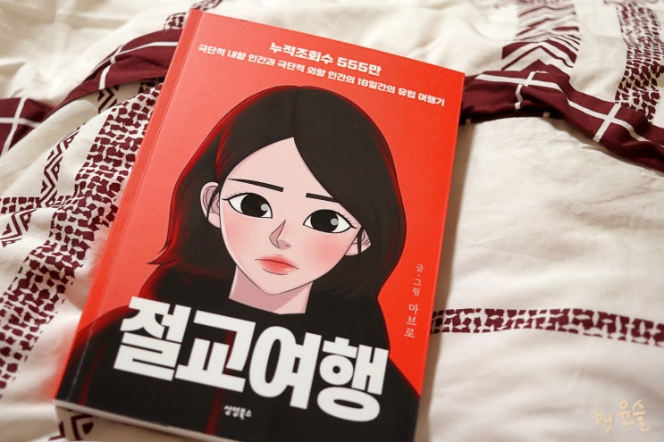  웹툰 <절교여행> 출판: 극단 성격 친구 유럽 여행 만화 /싸인본