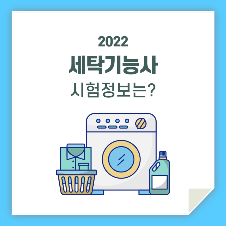  세탁기능사, 실기 그리고 필기 정보 모아봤습니다!