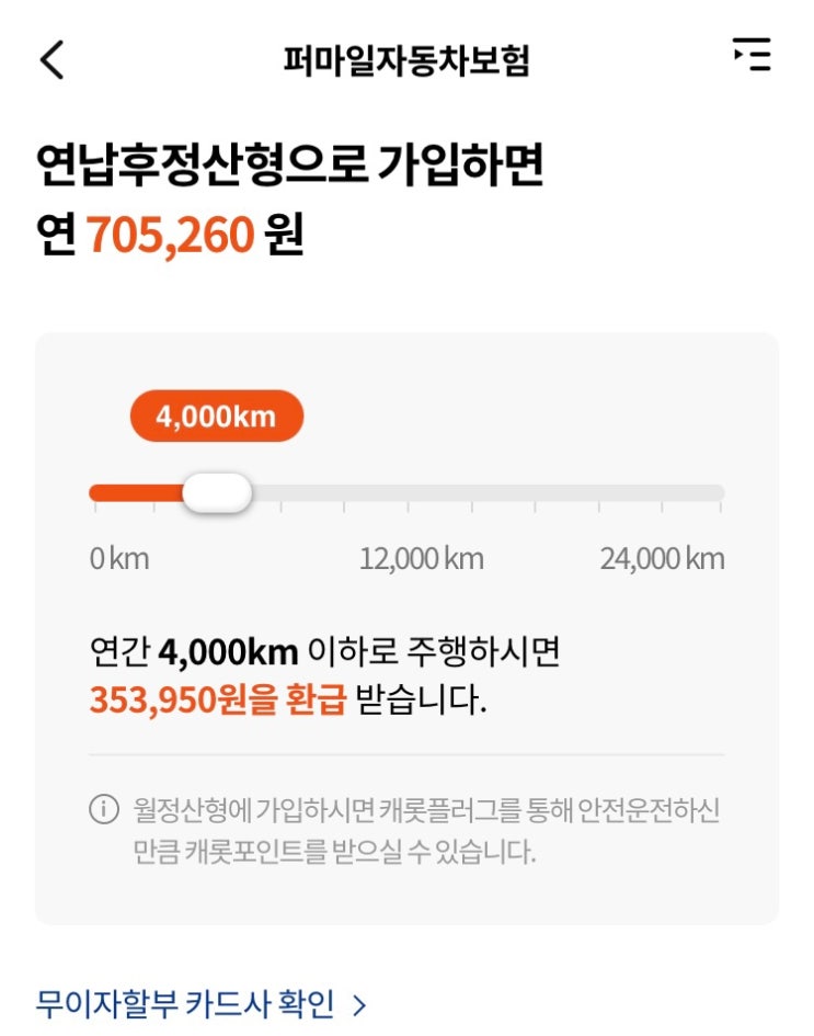  캐롯퍼마일자동차보험 연납후정산형 가입