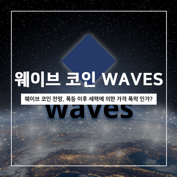 웨이브 WAVES 가격 하락 이유, 웨이브 코인 전망