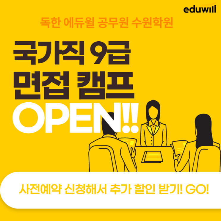  [수원 공무원학원] 국가직 9급 면접캠프 사전신청하고 할인받자!! 공무원 합격까지 GOGO!