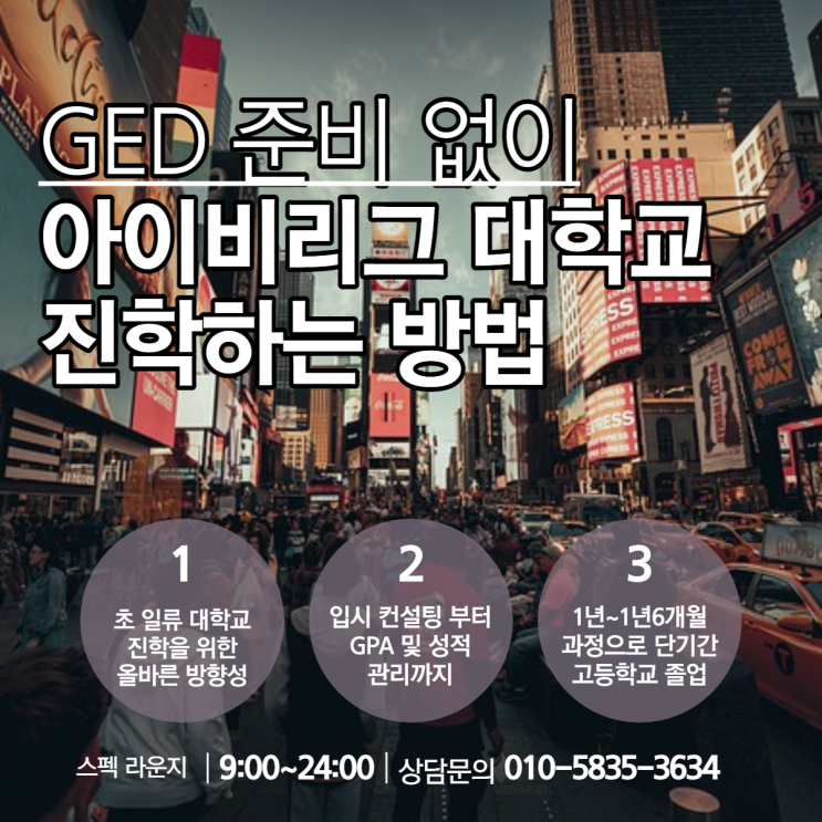  GED 없이 미국 아이비리그 및 상위권대 진학 준비하는방법