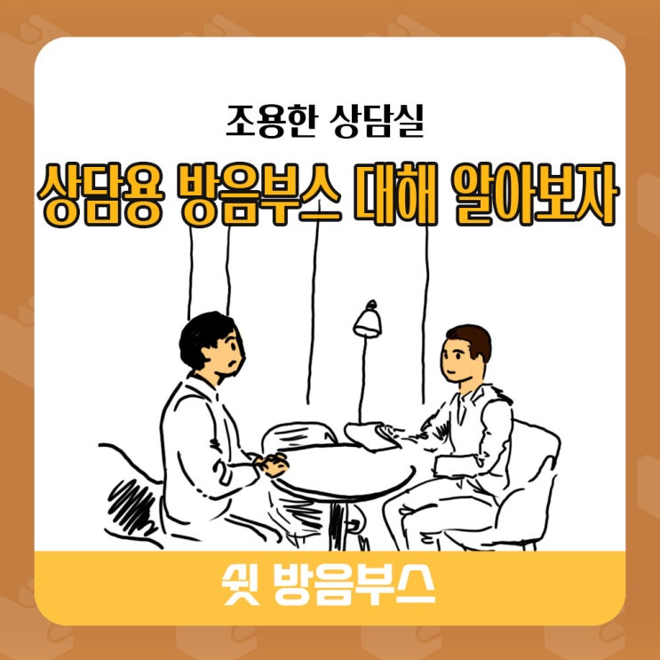  사무실 센터 상담부스!