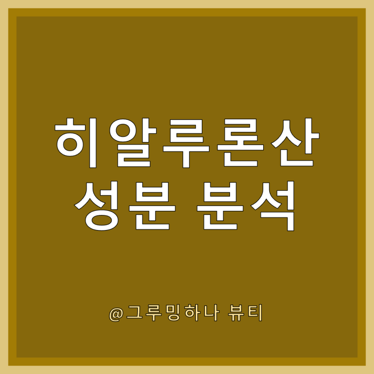  수분 자석 히알루론산의 효과 & 부작용 정리