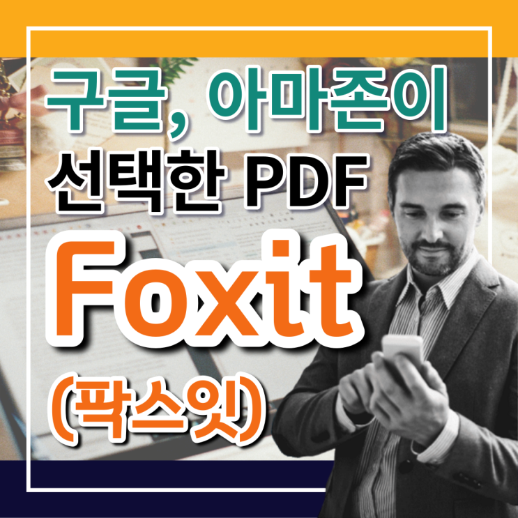 Foxit(팍스잇), 구글과 아마존이 선택한 PDF 솔루션!