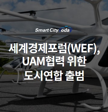  세계경제포럼(WEF), 도심항공교통(UAM) 협력 위한 도시연합 출범