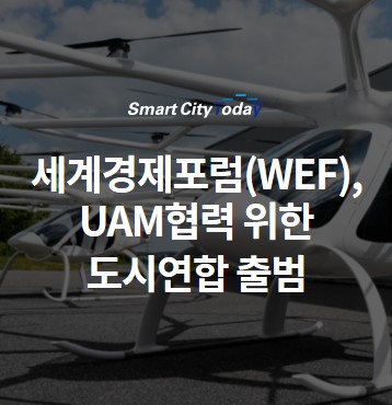 세계경제포럼(WEF), 도심항공교통(UAM) 협력 위한 도시연합 출범