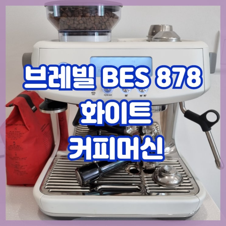 브레빌 BES878 화이트 반자동 커피머신 (홈카페 강추!!!)