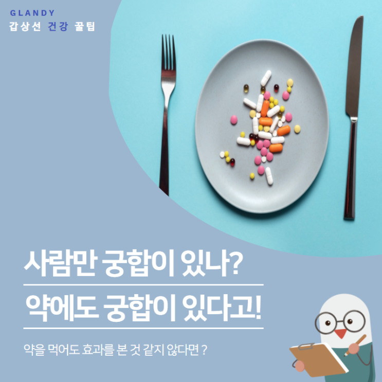  약도 서로 안 친한 약들이 있다고? 다같이 먹으면 좋은 거 아니였어?