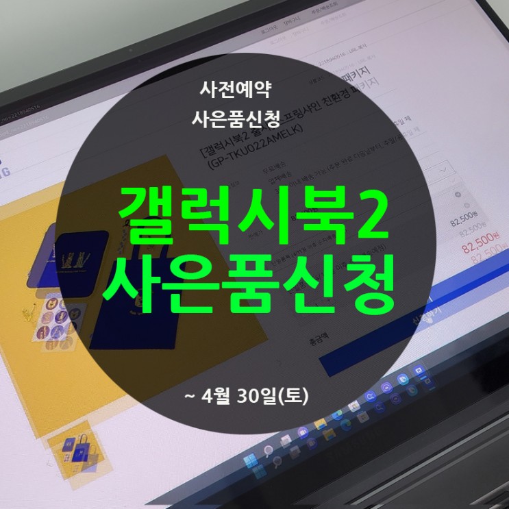 갤럭시북2 프로 360 사전 예약 사은품 신청하기 (~4월 30일)