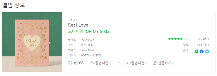 [오마이걸 신곡 리뷰] 오마이걸 (OH MY GIRL) - Real Love / 가사 및 파트별 가사