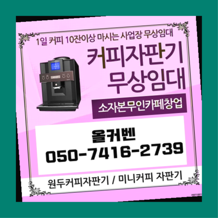  자판기임대 올커벤 무상임대/렌탈/대여 빠른설치 관리받으세요