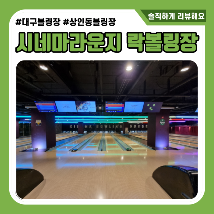  대구 볼링장 상인동 롯데 시네마라운지 락볼링장