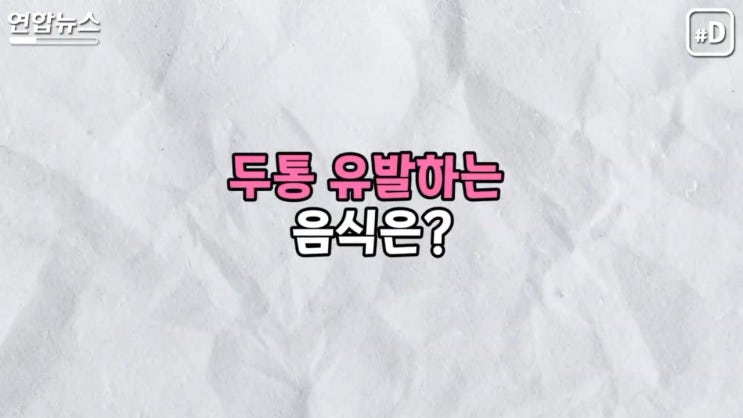 두통 원인 음식 생활습관 예방법 정보 지긋지긋 편두통 두통 원인 음식 생활습관 예방법 정보 지긋지긋 편두통