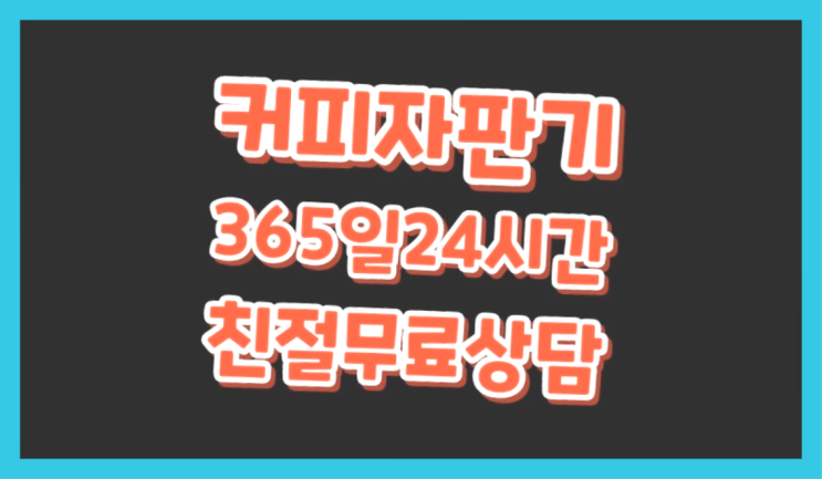  [커피자판기렌탈]/ 동구베누스타 대한민국 1등업체  추천드려요!!!