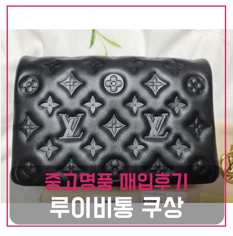  루이비통 포쉐트 쿠상 중고명품팔기 가방매입 및 판매 견적비교후기