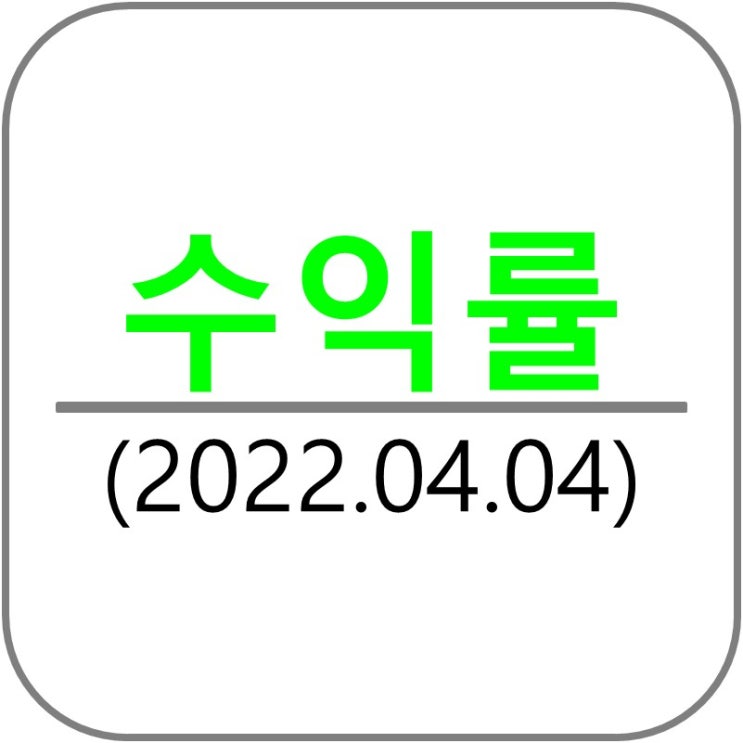  포트폴리오 수익률 분석(2022.04.04)