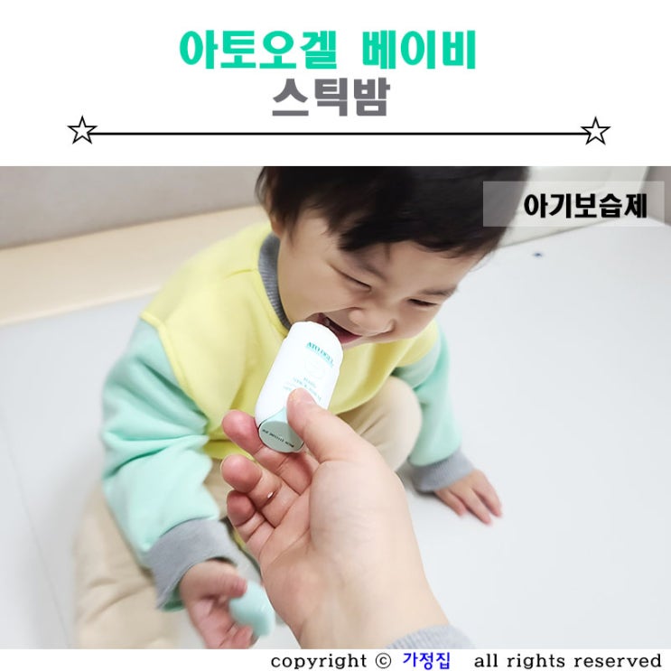  아기침독 꾸준히 아토오겔 스틱밤 발라요