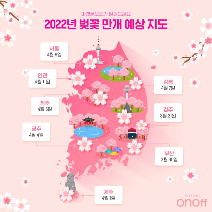  [이벤트] 2022년 벚꽃 만개 시기 4/5 현재 벚꽃 명소 상황 확인하고 장 건강 챙기자!