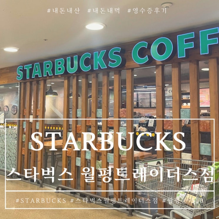  대전 월평동 스타벅스 이마트 월평트레이더스점 사이렌오더 후기