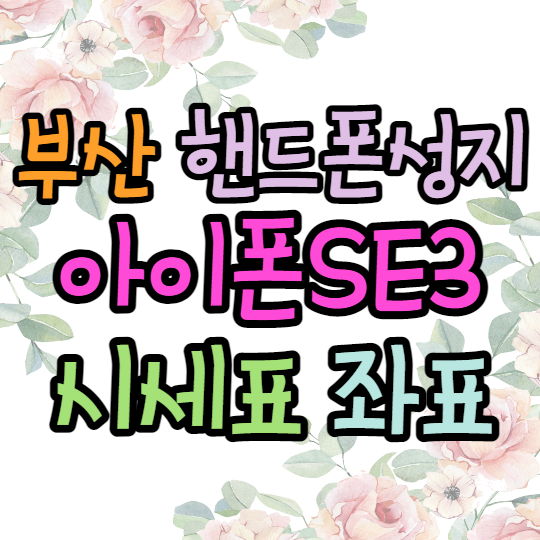 부산핸드폰성지 아이폰SE3 특가 후기 부산핸드폰성지 아이폰SE3 특가 후기