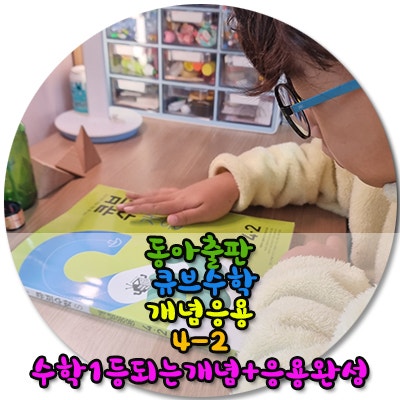  초등수학문제집 동아출판 큐브수학 개념응용 너로 정했어!!