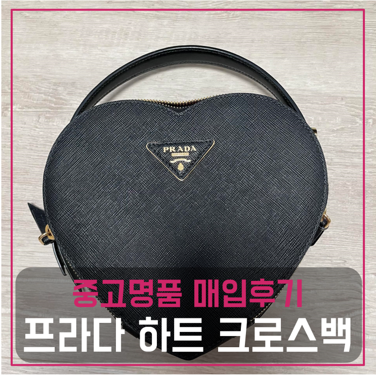  프라다 오데뜨 사피아노 하트 크로스백 중고명품팔기 가방매입 및 판매 견적비교후기