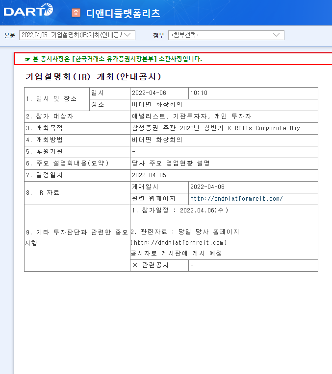 디앤디플랫폼리츠 / 기업설명회(IR)개최(안내공시)