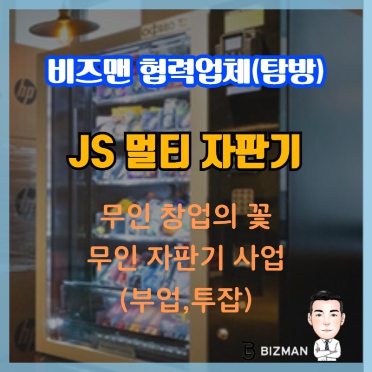 요즘 대세는 무인 창업, 무인 자판기 사업 (JS 멀티 자판기)