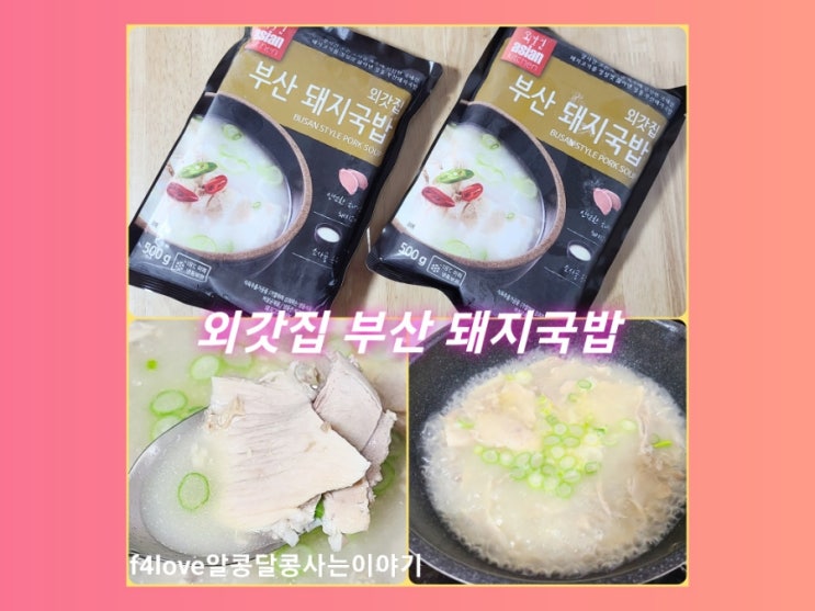  내돈내산) 외갓집 부산 돼지국밥 먹어 봤어요.