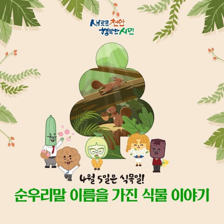 4월 5일은 식목일! 순우리말 이름을 가진 식물 이야기 | 천안시청페이스북