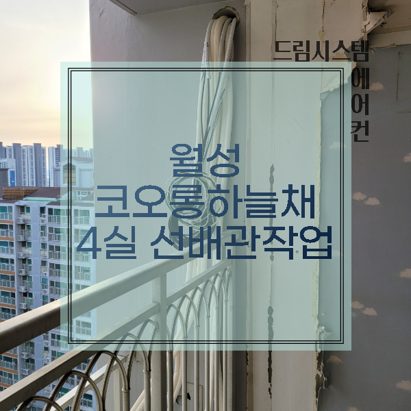  드림시스템에어컨 - 월성 코오롱하늘채 4실 선배관작업