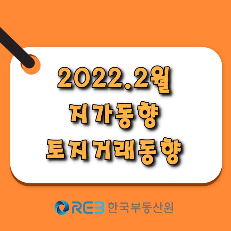  [소태동 모두부동산] 2022년 2월 지가동향 및 토지거래동향