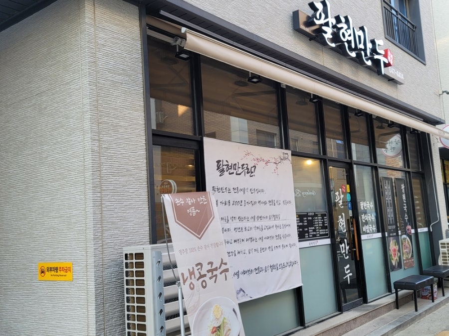 팔현만두 본점 사진 1