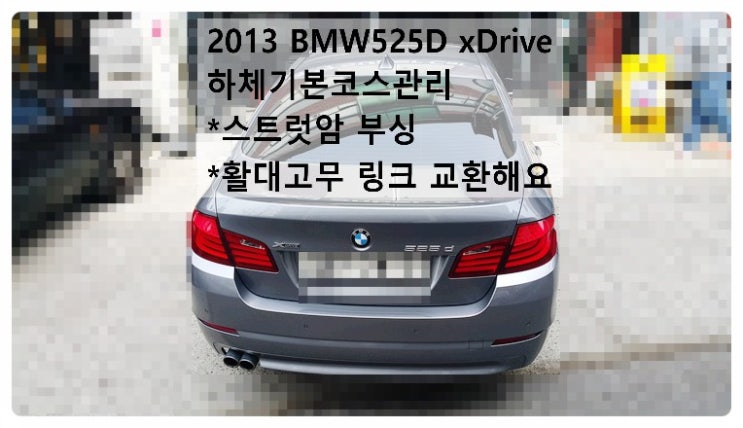 2013 BMW525D xDrive 하체기본코스관리 스트럿암부싱 활대고무 활대링크 교환해요.부천벤츠BMW수입차정비합성엔진오일소모품교환전문점 부영수퍼카