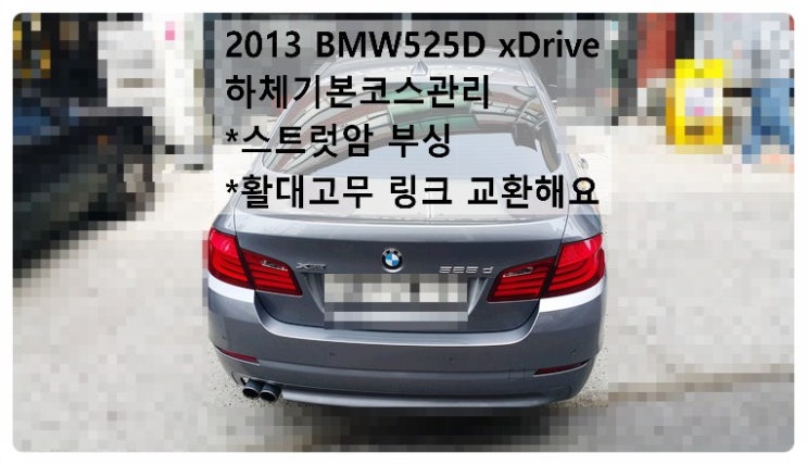 2013 BMW525D xDrive 하체기본코스관리 스트럿암부싱 활대고무 활대링크 교환해요.부천벤츠BMW수입차정비합성엔진오일소모품교환전문점 부영수퍼카