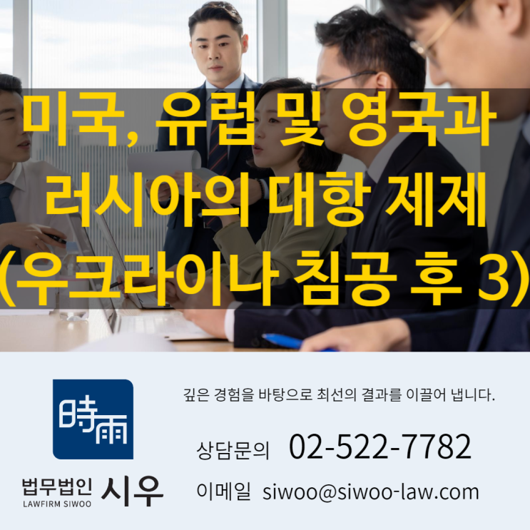 미국, 유럽 및 영국과 러시아의 대항 제제(우크라이나 침공 후 3) 미국, 유럽 및 영국과 러시아의 대항 제제(우크라이나 침공 후 3)